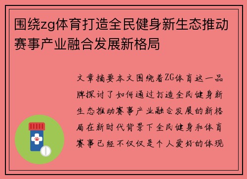围绕zg体育打造全民健身新生态推动赛事产业融合发展新格局