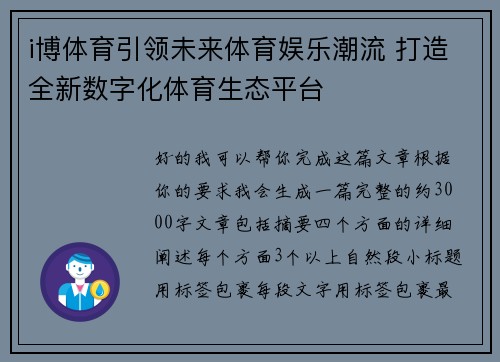 i博体育引领未来体育娱乐潮流 打造全新数字化体育生态平台 i博体育引领未来体育娱乐潮流 打造全新数字化体育生态平台