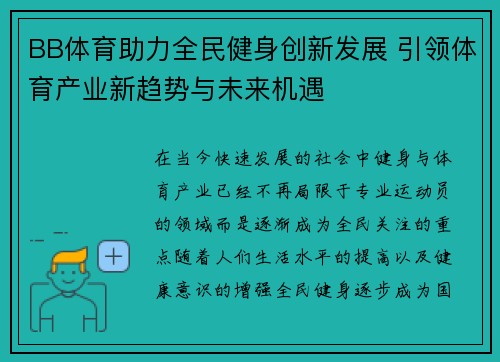 BB体育助力全民健身创新发展 引领体育产业新趋势与未来机遇 BB体育助力全民健身创新发展 引领体育产业新趋势与未来机遇