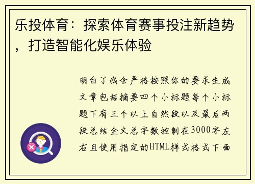 乐投体育:探索体育赛事投注新趋势,打造智能化娱乐体验 乐投体育:探索体育赛事投注新趋势,打造智能化娱乐体验