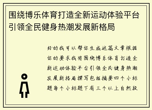 围绕博乐体育打造全新运动体验平台引领全民健身热潮发展新格局
