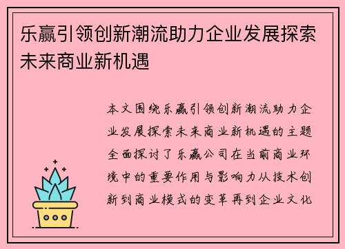 乐赢引领创新潮流助力企业发展探索未来商业新机遇