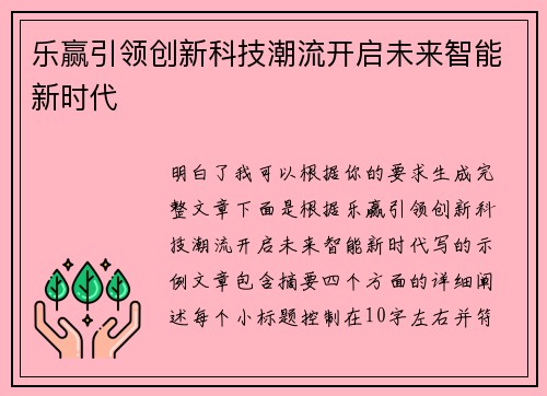 乐赢引领创新科技潮流开启未来智能新时代