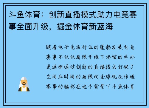 斗鱼体育：创新直播模式助力电竞赛事全面升级，掘金体育新蓝海