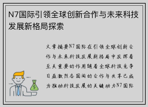 N7国际引领全球创新合作与未来科技发展新格局探索