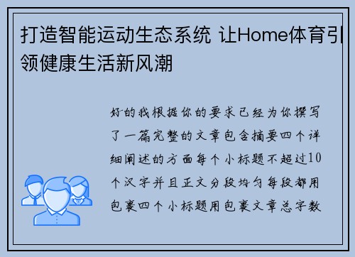 打造智能运动生态系统 让Home体育引领健康生活新风潮
