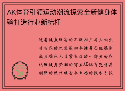 AK体育引领运动潮流探索全新健身体验打造行业新标杆