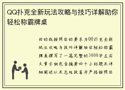 QQ扑克全新玩法攻略与技巧详解助你轻松称霸牌桌