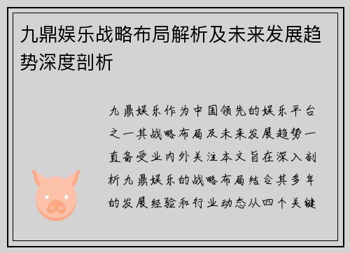 九鼎娱乐战略布局解析及未来发展趋势深度剖析