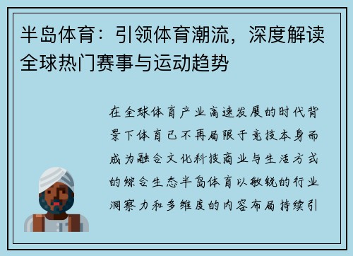 半岛体育：引领体育潮流，深度解读全球热门赛事与运动趋势