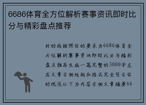 6686体育全方位解析赛事资讯即时比分与精彩盘点推荐