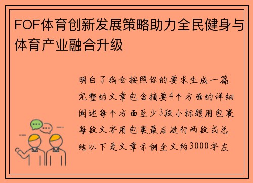 FOF体育创新发展策略助力全民健身与体育产业融合升级