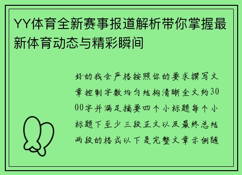 YY体育全新赛事报道解析带你掌握最新体育动态与精彩瞬间