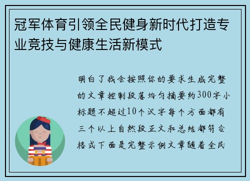 冠军体育引领全民健身新时代打造专业竞技与健康生活新模式