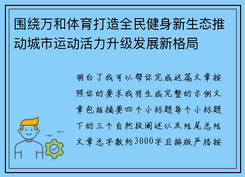 围绕万和体育打造全民健身新生态推动城市运动活力升级发展新格局 围绕万和体育打造全民健身新生态推动城市运动活力升级发展新格局