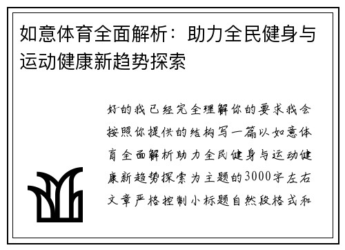如意体育全面解析：助力全民健身与运动健康新趋势探索
