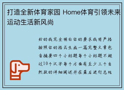 打造全新体育家园 Home体育引领未来运动生活新风尚