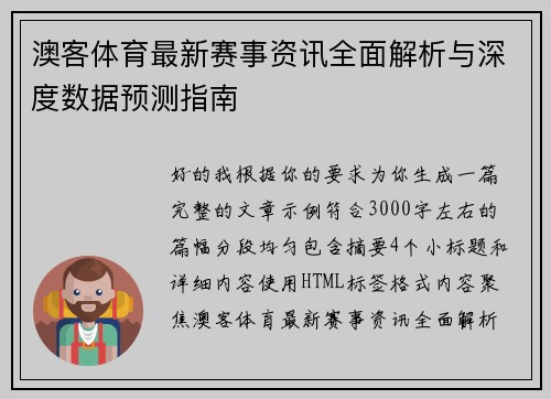 澳客体育最新赛事资讯全面解析与深度数据预测指南 澳客体育最新赛事资讯全面解析与深度数据预测指南