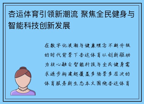 杏运体育引领新潮流 聚焦全民健身与智能科技创新发展 杏运体育引领新潮流 聚焦全民健身与智能科技创新发展