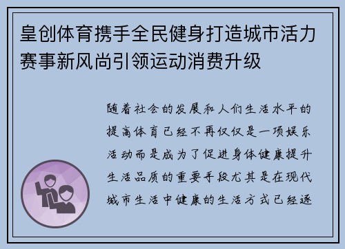 皇创体育携手全民健身打造城市活力赛事新风尚引领运动消费升级