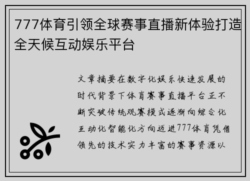 777体育引领全球赛事直播新体验打造全天候互动娱乐平台 777体育引领全球赛事直播新体验打造全天候互动娱乐平台