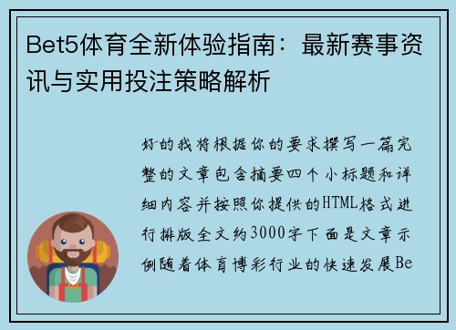 Bet5体育全新体验指南:最新赛事资讯与实用投注策略解析 Bet5体育全新体验指南:最新赛事资讯与实用投注策略解析