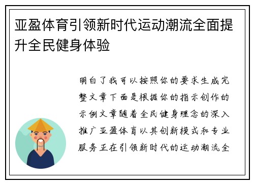 亚盈体育引领新时代运动潮流全面提升全民健身体验