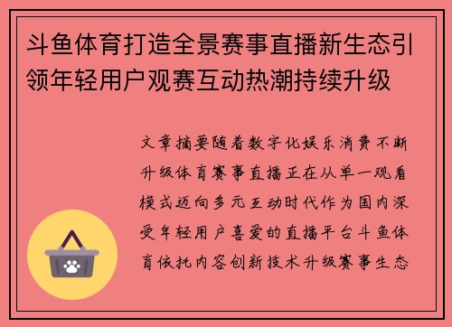 斗鱼体育打造全景赛事直播新生态引领年轻用户观赛互动热潮持续升级