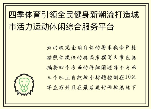 四季体育引领全民健身新潮流打造城市活力运动休闲综合服务平台