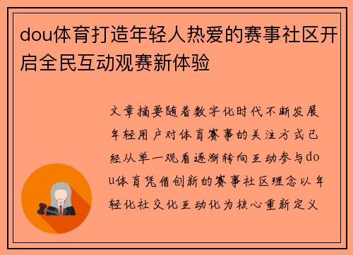dou体育打造年轻人热爱的赛事社区开启全民互动观赛新体验