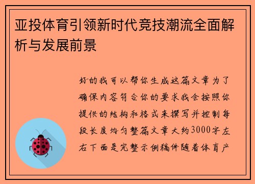 亚投体育引领新时代竞技潮流全面解析与发展前景