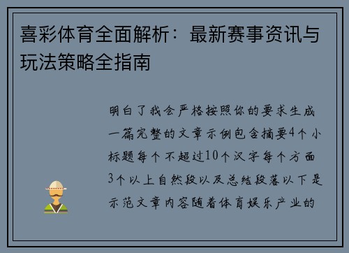 喜彩体育全面解析：最新赛事资讯与玩法策略全指南