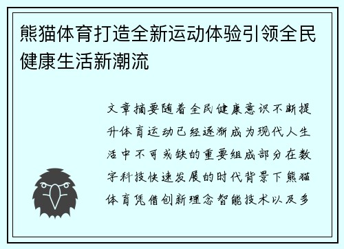 熊猫体育打造全新运动体验引领全民健康生活新潮流 熊猫体育打造全新运动体验引领全民健康生活新潮流