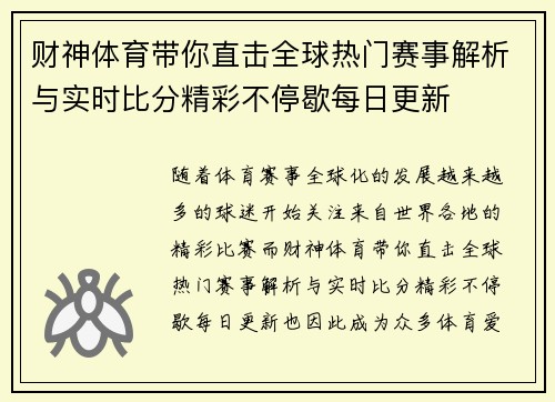 财神体育带你直击全球热门赛事解析与实时比分精彩不停歇每日更新