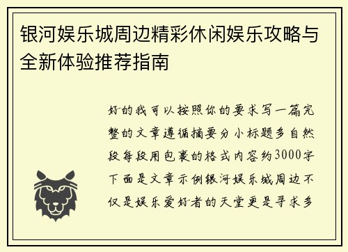 银河娱乐城周边精彩休闲娱乐攻略与全新体验推荐指南 银河娱乐城周边精彩休闲娱乐攻略与全新体验推荐指南