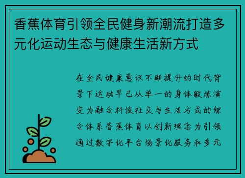 香蕉体育引领全民健身新潮流打造多元化运动生态与健康生活新方式 香蕉体育引领全民健身新潮流打造多元化运动生态与健康生活新方式