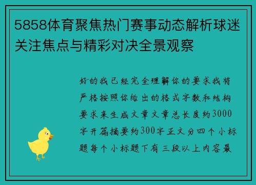 5858体育聚焦热门赛事动态解析球迷关注焦点与精彩对决全景观察 5858体育聚焦热门赛事动态解析球迷关注焦点与精彩对决全景观察