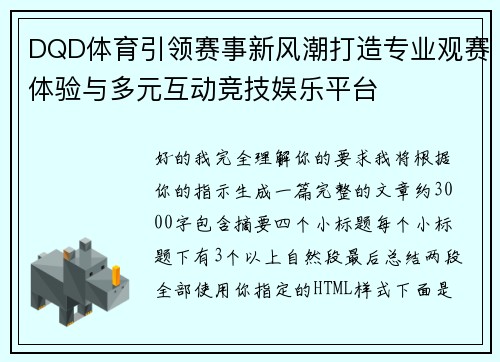 DQD体育引领赛事新风潮打造专业观赛体验与多元互动竞技娱乐平台
