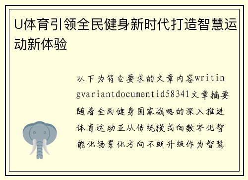 U体育引领全民健身新时代打造智慧运动新体验