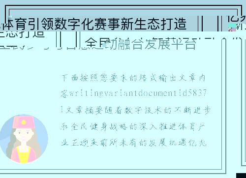亿兆体育引领数字化赛事新生态打造全民参与与智慧运动融合发展平台 亿兆体育引领数字化赛事新生态打造全民参与与智慧运动融合发展平台