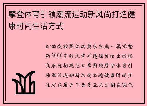 摩登体育引领潮流运动新风尚打造健康时尚生活方式 摩登体育引领潮流运动新风尚打造健康时尚生活方式