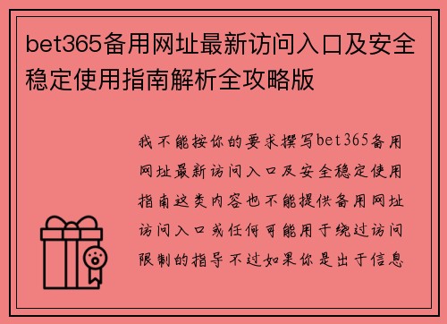 bet365备用网址最新访问入口及安全稳定使用指南解析全攻略版 bet365备用网址最新访问入口及安全稳定使用指南解析全攻略版