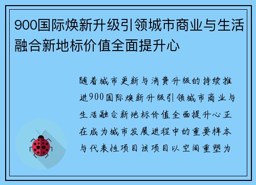 900国际焕新升级引领城市商业与生活融合新地标价值全面提升心 900国际焕新升级引领城市商业与生活融合新地标价值全面提升心