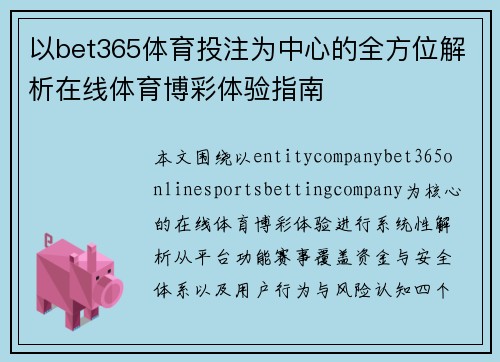 以bet365体育投注为中心的全方位解析在线体育博彩体验指南 以bet365体育投注为中心的全方位解析在线体育博彩体验指南