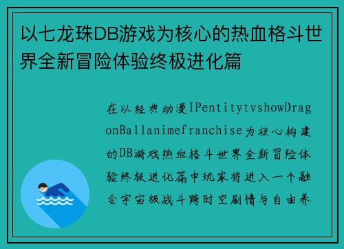 以七龙珠DB游戏为核心的热血格斗世界全新冒险体验终极进化篇