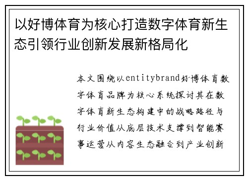以好博体育为核心打造数字体育新生态引领行业创新发展新格局化 以好博体育为核心打造数字体育新生态引领行业创新发展新格局化