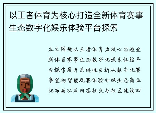 以王者体育为核心打造全新体育赛事生态数字化娱乐体验平台探索