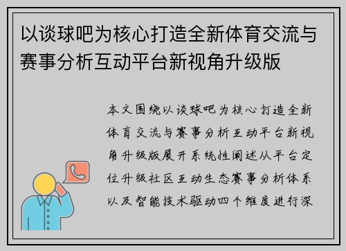 以谈球吧为核心打造全新体育交流与赛事分析互动平台新视角升级版 以谈球吧为核心打造全新体育交流与赛事分析互动平台新视角升级版