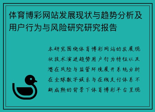体育博彩网站发展现状与趋势分析及用户行为与风险研究研究报告 体育博彩网站发展现状与趋势分析及用户行为与风险研究研究报告