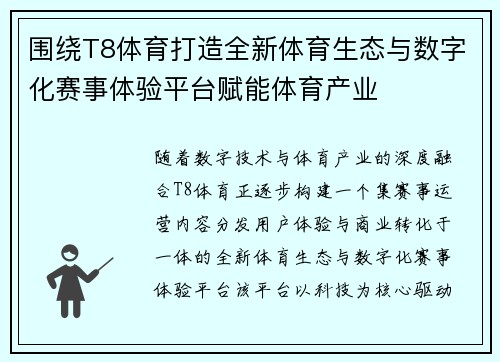 围绕T8体育打造全新体育生态与数字化赛事体验平台赋能体育产业 围绕T8体育打造全新体育生态与数字化赛事体验平台赋能体育产业